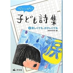 心いっぱい子ども詩集〈2〉悲しくても、さびしくても [全集叢書]