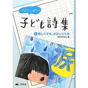 心いっぱい子ども詩集〈2〉悲しくても、さびしくても [全集叢書]