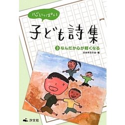 心いっぱい子ども詩集〈3〉なんだか心が軽くなる [全集叢書]
