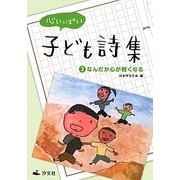 心いっぱい子ども詩集〈3〉なんだか心が軽くなる [全集叢書]