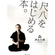 尺八をはじめる本。－CD付尺八入門 [単行本]