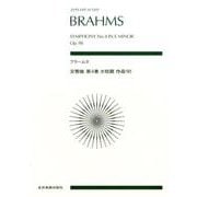 ブラームス交響曲第4番ホ短調作品98（zen-on score） [単行本]
