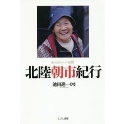 北陸朝市紀行("私の大学"テキスト版〈8〉) [単行本]