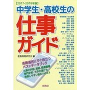 中学生・高校生の仕事ガイド〈2017-2018年版〉 [単行本]
