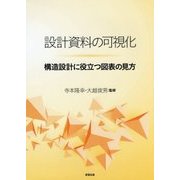設計資料の可視化―構造設計に役立つ図表の見方 [単行本]