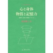 心と身体 物質と記憶力―精神と身体の関係について [単行本]