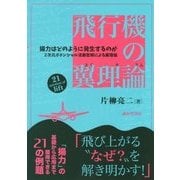 飛行機の翼理論―揚力はどのように発生するのか 2次元ポテンシャル流厳密解による翼理論 [単行本]