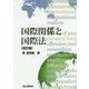 国際関係と国際法 改訂版 [単行本]