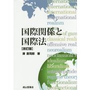 国際関係と国際法 改訂版 [単行本]