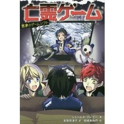 亡霊ゲーム―悪夢のゲームソフト [単行本]