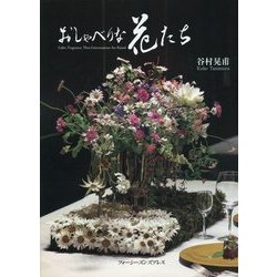 おしゃべりな花たち [単行本]