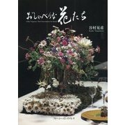 おしゃべりな花たち [単行本]