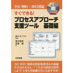 すぐできる!プロセスアプローチ支援ツール 基礎編―ISO9001:2015対応 [単行本]