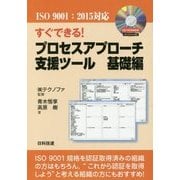 すぐできる!プロセスアプローチ支援ツール 基礎編―ISO9001:2015対応 [単行本]