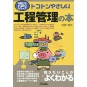 トコトンやさしい工程管理の本(B&Tブックス―今日からモノ知りシリーズ) [単行本]