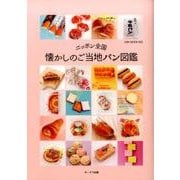 ニッポン全国 懐かしのご当地パン図鑑 （OAK MOOK） [ムック・その他]