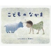 こどものなかま [絵本]