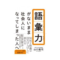 語彙力がないまま社会人になってしまった人へ [単行本]