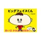 ビッグフェイスくん [絵本]