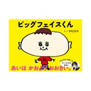 ビッグフェイスくん [絵本]