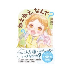 ねえねえ、なんで？ [単行本]