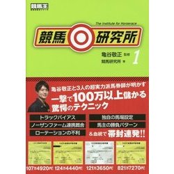 競馬研究所〈1〉(競馬王馬券攻略本シリーズ) [単行本]