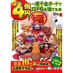 ヨドバシ.com - 狙え4億円！一攫千金ボードでロト6を当てる本 [ムック・その他] 通販【全品無料配達】