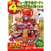 狙え4億円！一攫千金ボードでロト6を当てる本 [ムック・その他]