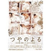 つやのよる ある愛に関わった、女たちの物語