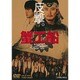 蟹工船 [DVD]
