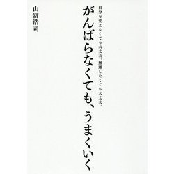 がんばらなくても、うまくいく―自分を変えなくても大丈夫。無理しなくても大丈夫。 [単行本]