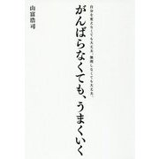 がんばらなくても、うまくいく―自分を変えなくても大丈夫。無理しなくても大丈夫。 [単行本]