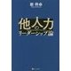 他人力のリーダーシップ論 [単行本]
