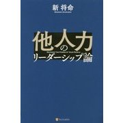 他人力のリーダーシップ論 [単行本]