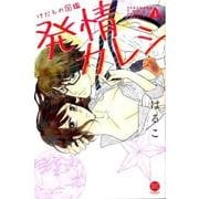 けだもの図鑑発情カレシ 1（セ・キララコミックス） [単行本]
