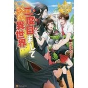 二度目まして異世界(レジーナブックス) [単行本]