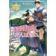 精霊術師さまはがんばりたい。(レジーナブックス) [単行本]