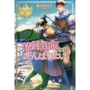 精霊術師さまはがんばりたい。(レジーナブックス) [単行本]