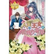 人質王女は居残り希望(レジーナブックス) [単行本]