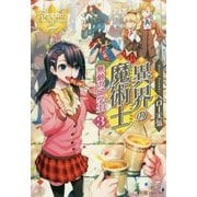 異界の魔術士 無敵の留学生〈3〉(レジーナブックス) [単行本]