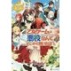 乙女ゲームの悪役なんてどこかで聞いた話ですが〈5〉(レジーナブックス) [単行本]