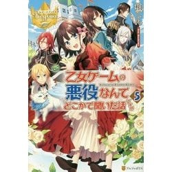 乙女ゲームの悪役なんてどこかで聞いた話ですが〈5〉(レジーナブックス) [単行本]