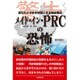 メイド・イン・PRCの恐怖―あなたと子供を病気にする格安商品 [単行本]