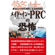 メイド・イン・PRCの恐怖―あなたと子供を病気にする格安商品 [単行本]