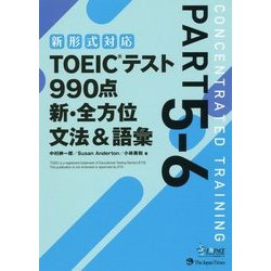 TOEICテスト990点 新・全方位文法&語彙 [単行本]