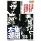 集団左遷 [DVD]