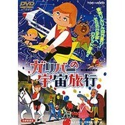 ガリバーの宇宙旅行