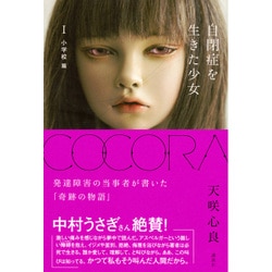 COCORA―自閉症を生きた少女〈1〉小学校篇 [単行本]