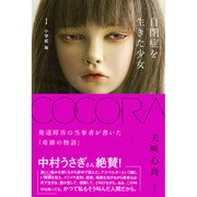 COCORA―自閉症を生きた少女〈1〉小学校篇 [単行本]