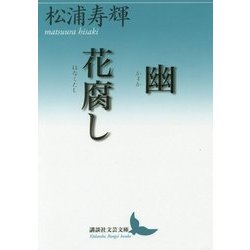 幽(かすか)/花腐(はなくた)し(講談社文芸文庫) [文庫]